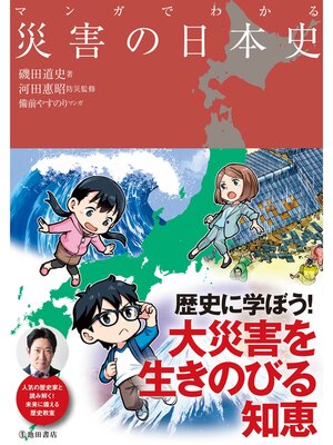 cover image of マンガでわかる 災害の日本史（池田書店）